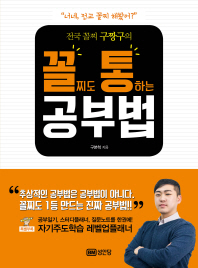 전국 꼴찌 구짱구의 꼴찌도 통하는 공부법 : 꼴찌도 1등 만드는 진짜 공부법